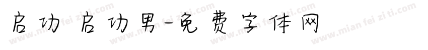 启功 启功男字体转换